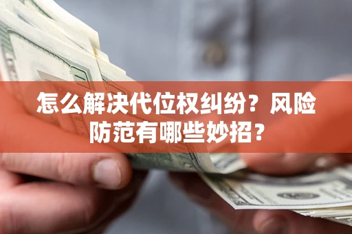 济南怎么解决代位权纠纷?风险防范有哪些妙招? 济南怎么解决代位权纠纷?风险防范有哪些妙招?